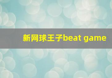 新网球王子beat game